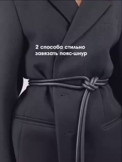 Пояс-шнурок сейчас мегатрендовый. Как раз тот нюанс, который добавляет плюс 💯 к…